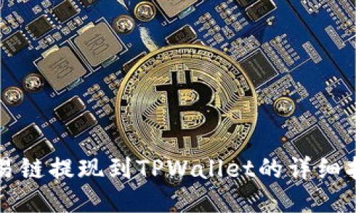 欧易链提现到TPWallet的详细指南