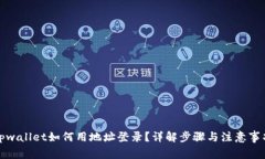 tpwallet如何用地址登录？详