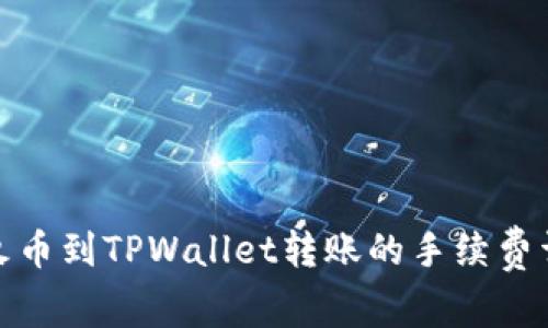 : 火币到TPWallet转账的手续费详解