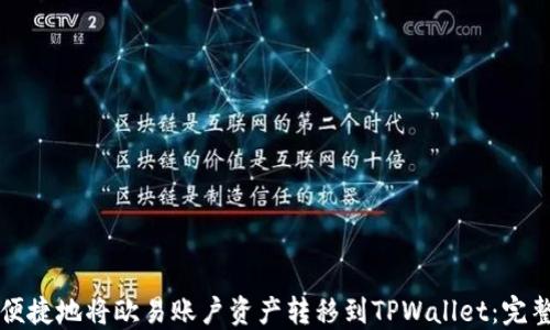 
如何便捷地将欧易账户资产转移到TPWallet：完整指南