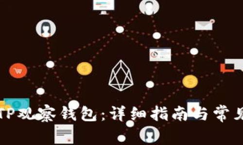 如何删除TP观察钱包：详细指南与常见问题解析