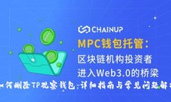 如何删除TP观察钱包：详细