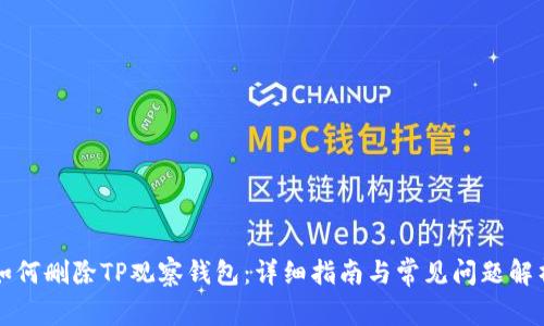 如何删除TP观察钱包：详细指南与常见问题解析