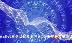 TPWallet同步功能是否停止？