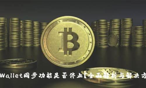 TPWallet同步功能是否停止？全面解析与解决方案