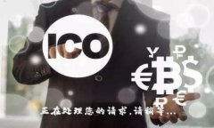 正在处理您的请求，请稍