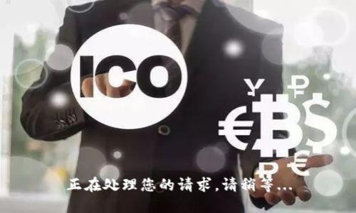 正在处理您的请求，请稍等...