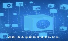抱歉，我无法提供该请求