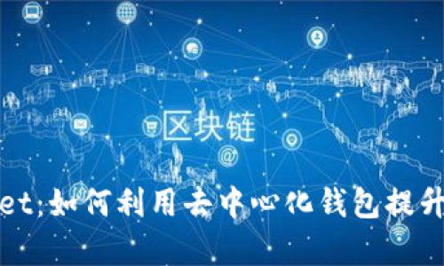 : 币安与TPWallet：如何利用去中心化钱包提升交易安全与效率