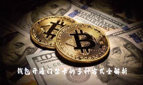 钱包开通门禁卡的多种方式全解析