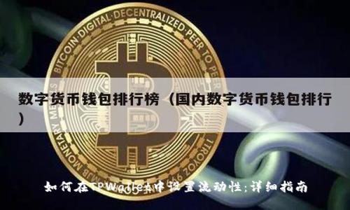 如何在TPWallet中设置流动性：详细指南