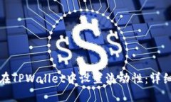 如何在TPWallet中设置流动性