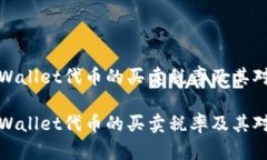 如何理解TPWallet代币的买卖