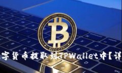 如何将交易所的数字货币